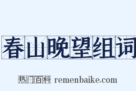 春山晚望组词是什么意思的图片